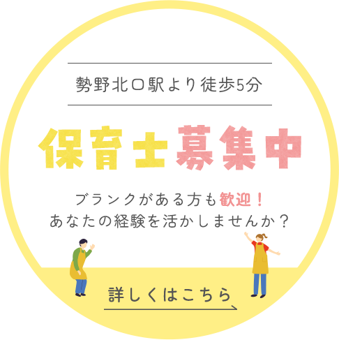 保育士募集中ブランクがある方も歓迎！あなたの経験を活かしませんか？