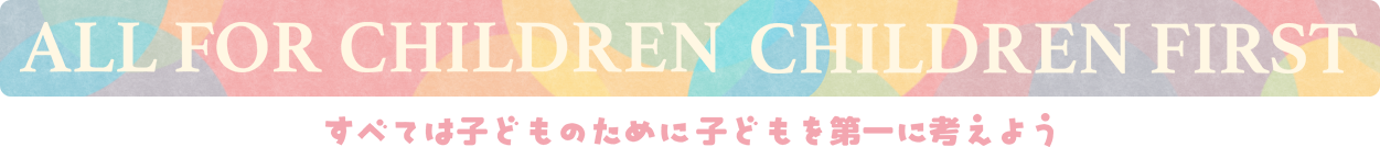 ALL FOR CHILDREN CHILDREN FIRST